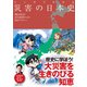 マンガでわかる 災害の日本史（池田書店）（PHP研究所） [電子書籍]