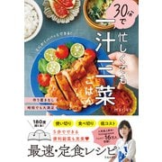 忙しくても30分で一汁三菜ごはん（池田書店）（PHP研究所） [電子書籍]