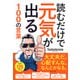 読むだけで元気が出る100の言葉（きずな出版）（PHP研究所） [電子書籍]