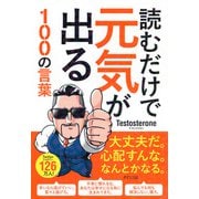 読むだけで元気が出る100の言葉（きずな出版）（PHP研究所） [電子書籍]