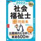 福祉教科書 社会福祉士 完全合格問題集 2022年版（翔泳社） [電子書籍]