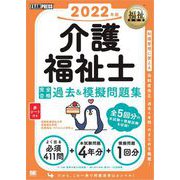 福祉教科書 介護福祉士 完全合格過去＆模擬問題集 2022年版（翔泳社） [電子書籍]