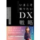 いまこそ知りたいDX戦略 自社のコアを再定義し、デジタル化する（ディスカヴァー・トゥエンティワン） [電子書籍]