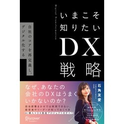 ヨドバシ Com いまこそ知りたいdx戦略 自社のコアを再定義し デジタル化する ディスカヴァー トゥエンティワン 電子書籍 通販 全品無料配達