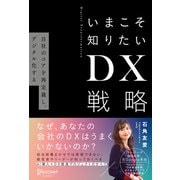 いまこそ知りたいDX戦略 自社のコアを再定義し、デジタル化する（ディスカヴァー・トゥエンティワン） [電子書籍]