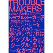 TROUBLE MAKERS トラブルメーカーズ 「異端児」たちはいかにしてシリコンバレーを創ったのか？ （ディスカヴァー・トゥエンティワン） [電子書籍]