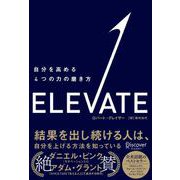 ELEVATE 自分を高める4つの力の磨き方（ディスカヴァー・トゥエンティワン） [電子書籍]