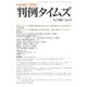 判例タイムズ 1482号 5月号（判例タイムズ社） [電子書籍]