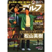 週刊 パーゴルフ 2021/5/4号（グローバルゴルフメディアグループ） [電子書籍]