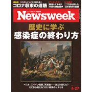 ニューズウィーク日本版 2021年4/27号（CEメディアハウス） [電子書籍]