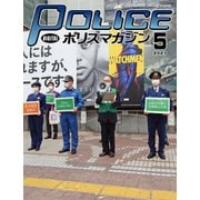 ポリスマガジン 2021年5月号（バック・アップ） [電子書籍]