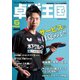 卓球王国 2021年6月号（卓球王国） [電子書籍]