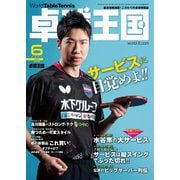 卓球王国 2021年6月号（卓球王国） [電子書籍]