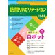 訪問リハビリテーション 第11巻・第1号（ともあ編集部） [電子書籍]