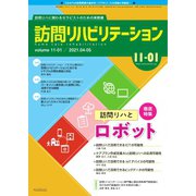 訪問リハビリテーション 第11巻・第1号（ともあ編集部） [電子書籍]