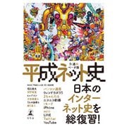 平成ネット史 永遠のベータ版（幻冬舎） [電子書籍]