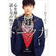 超トーク力 心を操る話し方の科学（CEメディアハウス） [電子書籍]
