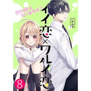 イイ恋×ワルイ恋～恋の病は治りますか？【単話版】 / 8話（デジカタ編集部） [電子書籍]