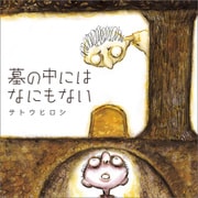 墓の中にはなにもない（トゥーヴァージンズ） [電子書籍]