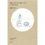 ブルーインク・ストーリー―父・安西水丸のこと―（新潮社） [電子書籍]