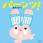 パーンツ！（講談社） [電子書籍]