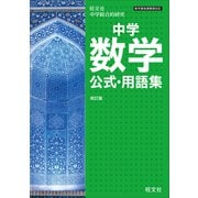 中学数学公式・用語集 改訂版（旺文社） [電子書籍]