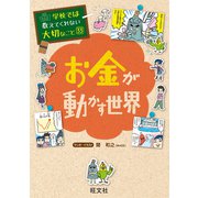 学校では教えてくれない大切なこと33お金が動かす世界（旺文社） [電子書籍]
