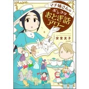マチ姉さんのポンコツおとぎ話アワー（ぶんか社） [電子書籍]