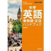 中学英語単熟語・文法ハンドブック 新装新版（音声DL付）（旺文社） [電子書籍]