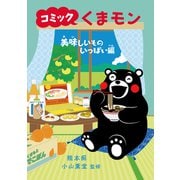 コミック くまモン 美味しいものいっぱい編（朝日新聞出版） [電子書籍]