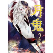 月鬼（2）（フェアベル） [電子書籍]