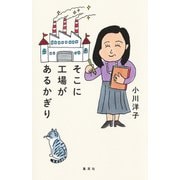 そこに工場があるかぎり（集英社） [電子書籍]