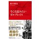 今こそ読みたいガルブレイス（インターナショナル新書）（集英社） [電子書籍]