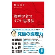 物理学者のすごい思考法（インターナショナル新書）（集英社） [電子書籍]