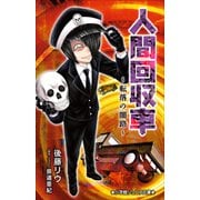小学館ジュニア文庫 人間回収車～転落の闇路～（小学館） [電子書籍]