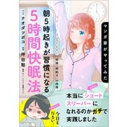 マンガ家がやってみた「朝5時起きが習慣になる5時間快眠法」（小学館） [電子書籍]