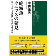 絶滅魚クニマスの発見―私たちは「この種」から何を学ぶか―（新潮選書）（新潮社） [電子書籍]