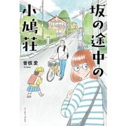 坂の途中の小鳩荘（イースト･プレス） [電子書籍]