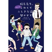 校長先生、ちょっとこわくて ふしぎな話を聞かせて（扶桑社） [電子書籍]