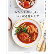 レンジでおいしい！1人分の定番おかず（扶桑社） [電子書籍]