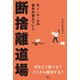 モノ・人・心の悩みが消えていく 断捨離道場（講談社） [電子書籍]