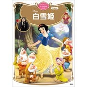 白雪姫 ディズニーゴールド絵本ベスト（講談社） [電子書籍]