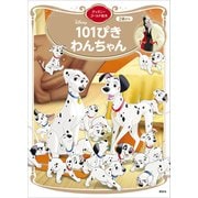 101ぴきわんちゃん ディズニーゴールド絵本（講談社） [電子書籍]