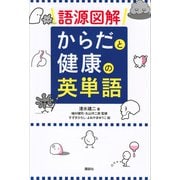 語源図解 からだと健康の英単語（講談社） [電子書籍]