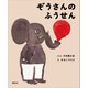 ぞうさんの ふうせん（講談社） [電子書籍]