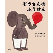ぞうさんの ふうせん（講談社） [電子書籍]