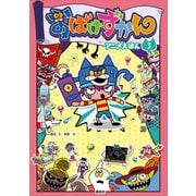 おばけずかん アニメえほん 3（講談社） [電子書籍]