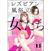 レズビアン風俗の女たち（分冊版） 【第13話】（ぶんか社） [電子書籍]