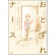 おとずれナース ～精神科訪問看護とこころの記録～ 【電子限定かきおろし漫画付】（ぶんか社） [電子書籍]