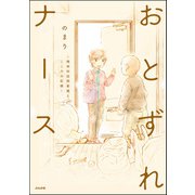おとずれナース ～精神科訪問看護とこころの記録～ 【電子限定かきおろし漫画付】（ぶんか社） [電子書籍]